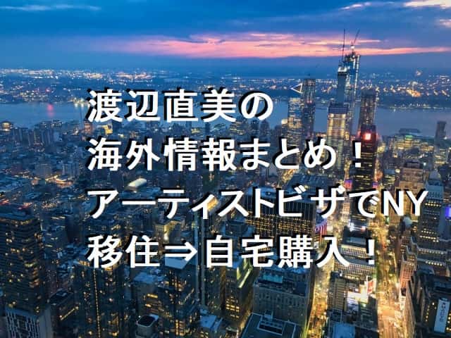 渡辺直美の海外情報まとめ!アーティストビザでNY移住⇒自宅購入