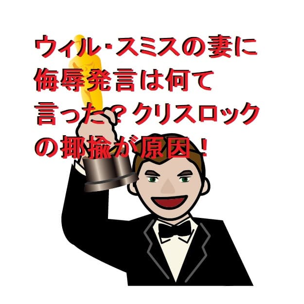 ウィル・スミスの妻に侮辱発言は何を言われた?クリスロックの揶揄が原因!