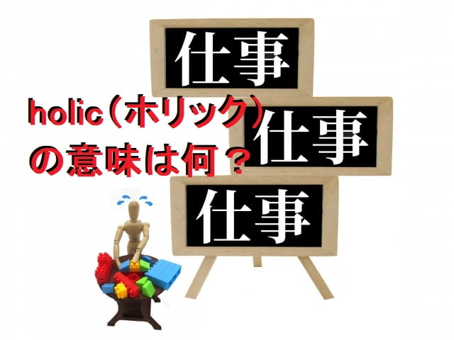holic(ホリック)の意味は何?どんな使い方をするか調べてみた!