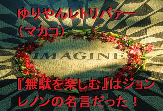 ゆりやんレトリバァー（ミカコ）『無駄を楽しむ』はジョンレノンの名言だった！