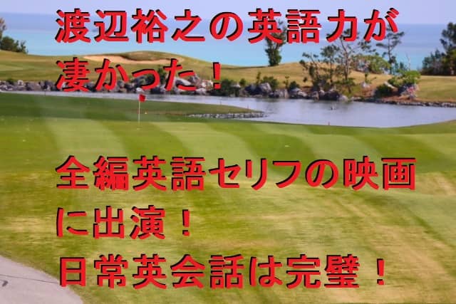 渡辺裕之の英語力が凄かった！全編英語セリフの映画に出演！日常英会話は完璧！