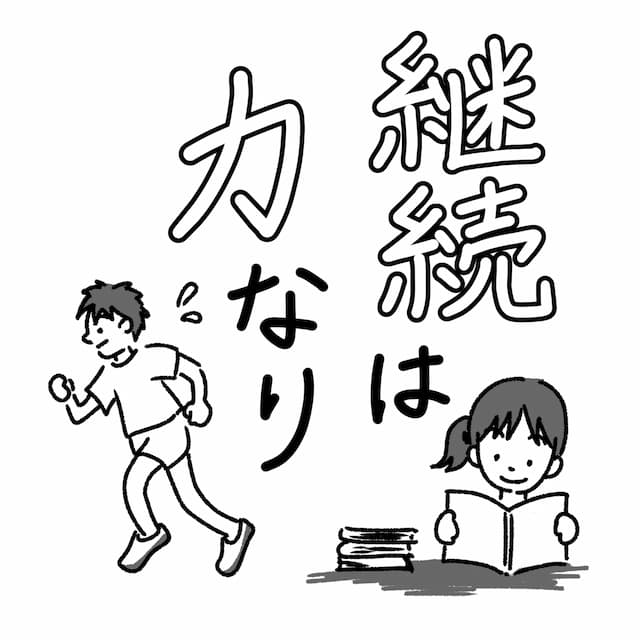 継続は力なりを英語で言うと?ことわざの意味をわかりやすく解説!